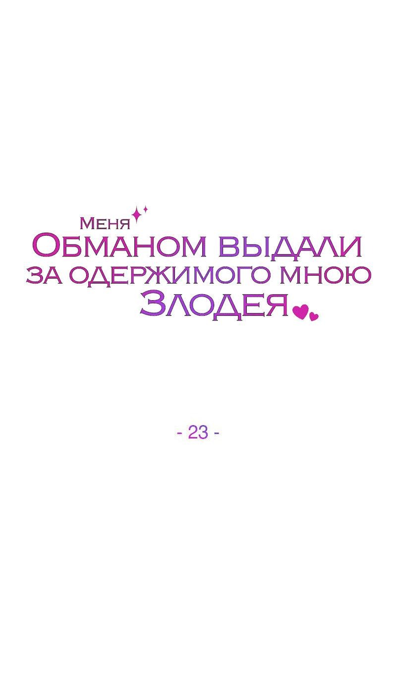 Манга Меня обманом выдали за одержимого мною злодея - Глава 23 Страница 36
