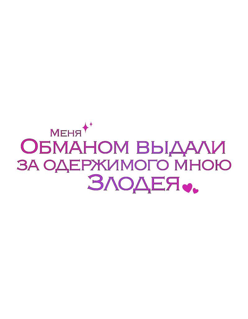 Манга Меня обманом выдали за одержимого мною злодея - Глава 23 Страница 81
