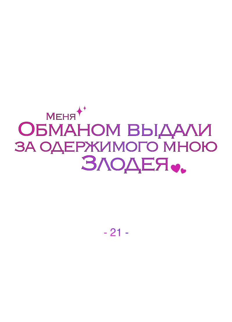 Манга Меня обманом выдали за одержимого мною злодея - Глава 21 Страница 21