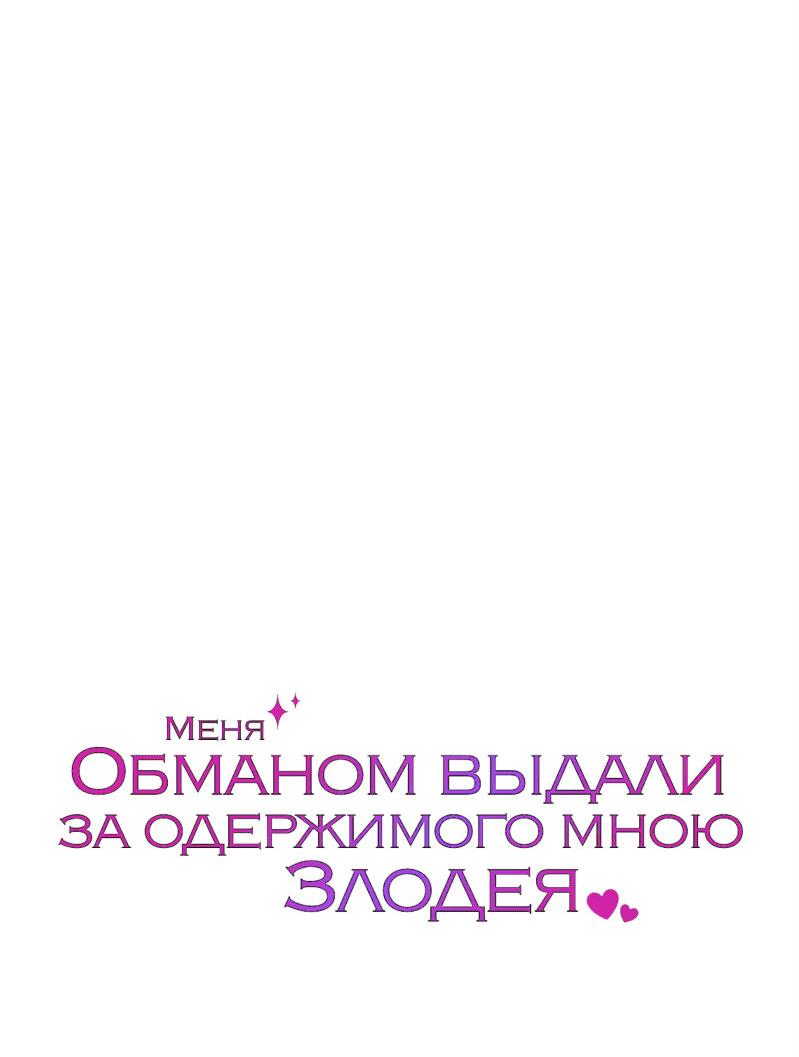 Манга Меня обманом выдали за одержимого мною злодея - Глава 20 Страница 16