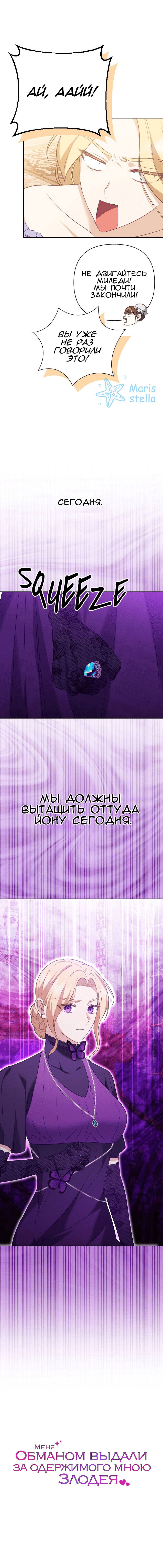 Манга Меня обманом выдали за одержимого мною злодея - Глава 20 Страница 71