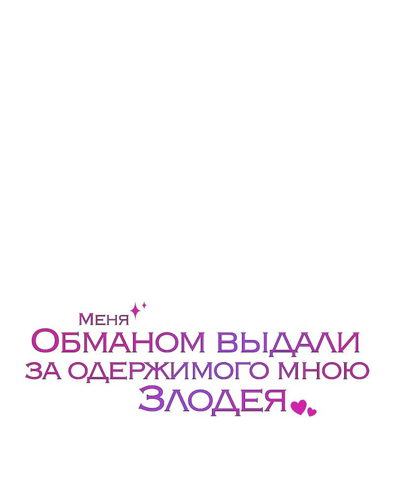 Манга Меня обманом выдали за одержимого мною злодея - Глава 19 Страница 1
