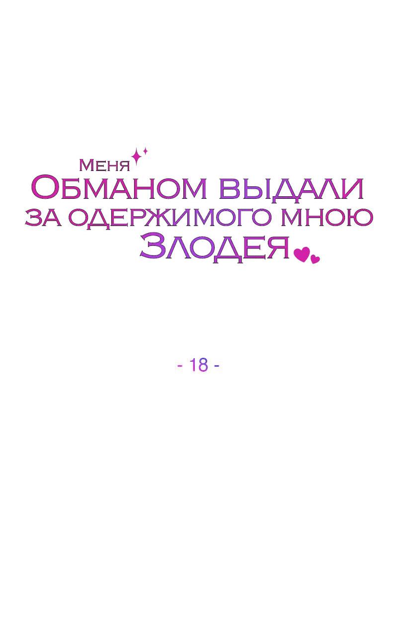 Манга Меня обманом выдали за одержимого мною злодея - Глава 18 Страница 40