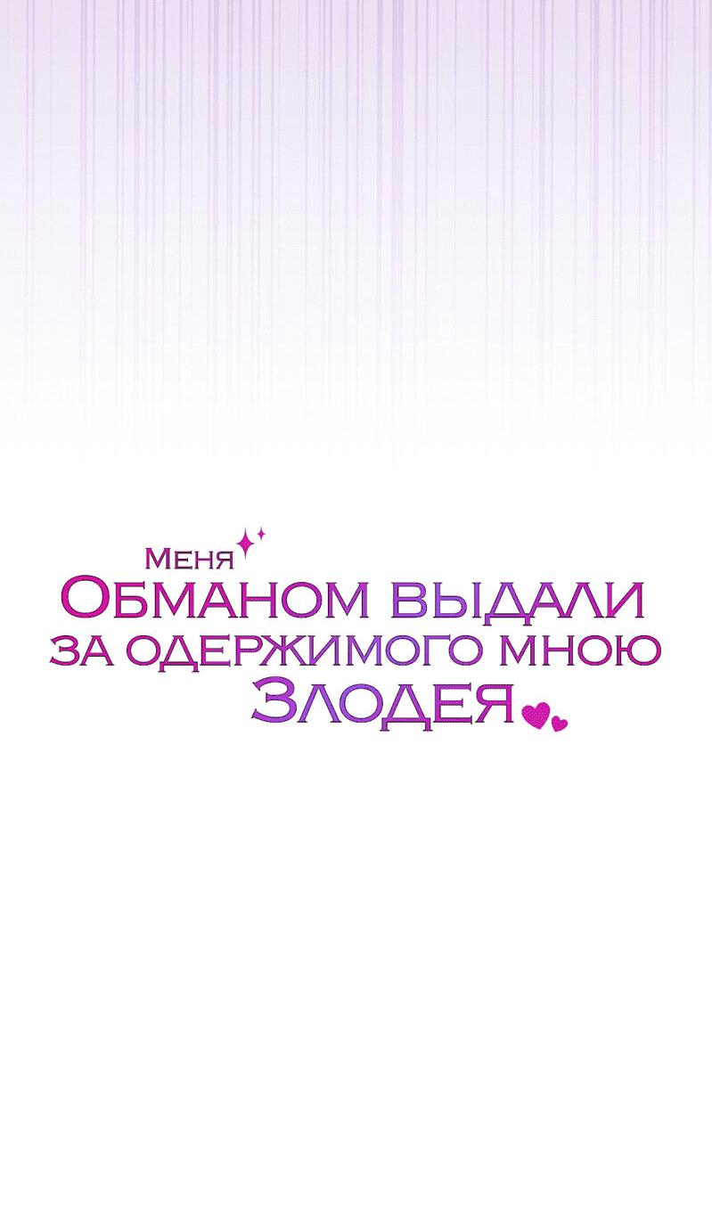 Манга Меня обманом выдали за одержимого мною злодея - Глава 18 Страница 69