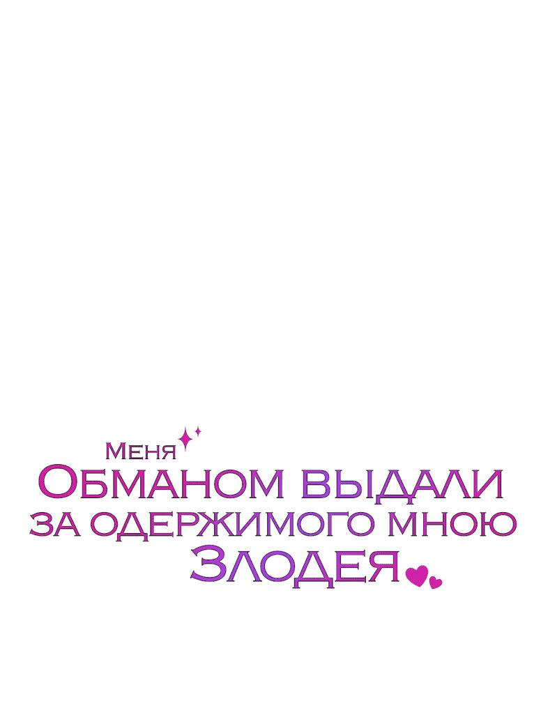 Манга Меня обманом выдали за одержимого мною злодея - Глава 17 Страница 1