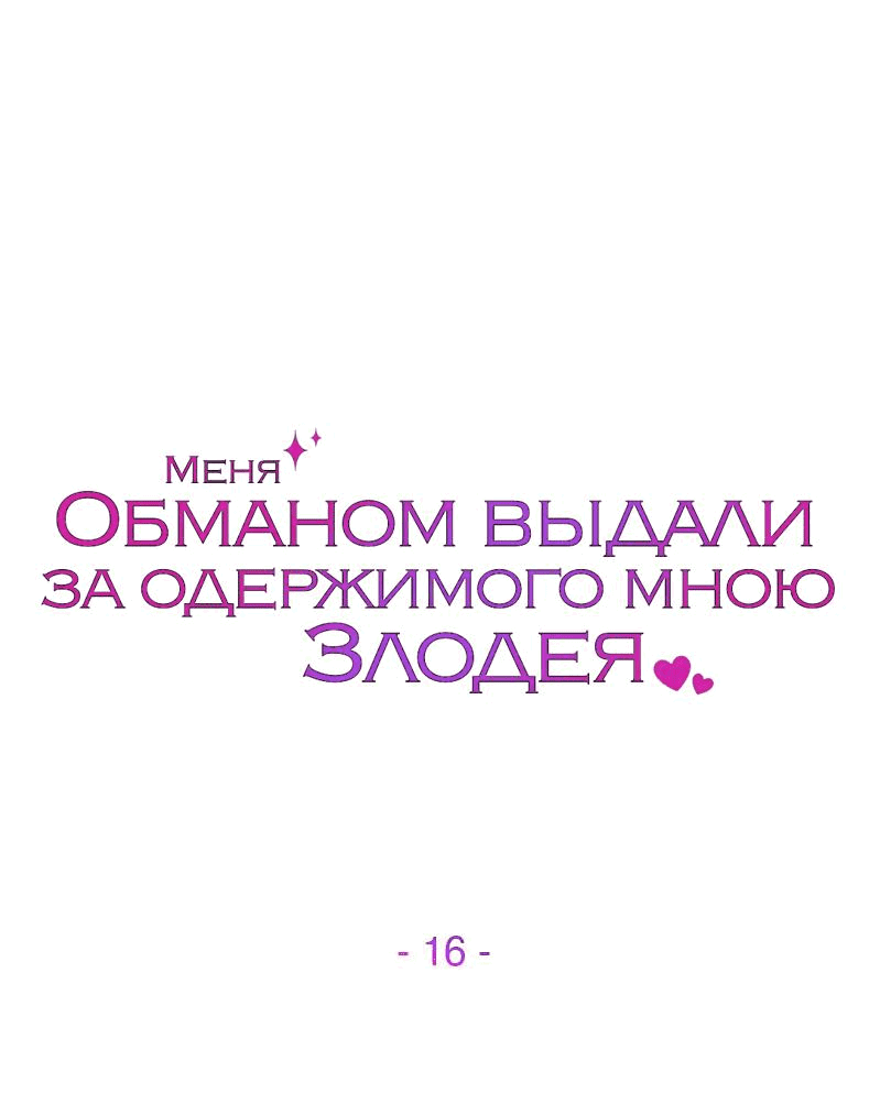 Манга Меня обманом выдали за одержимого мною злодея - Глава 16 Страница 1