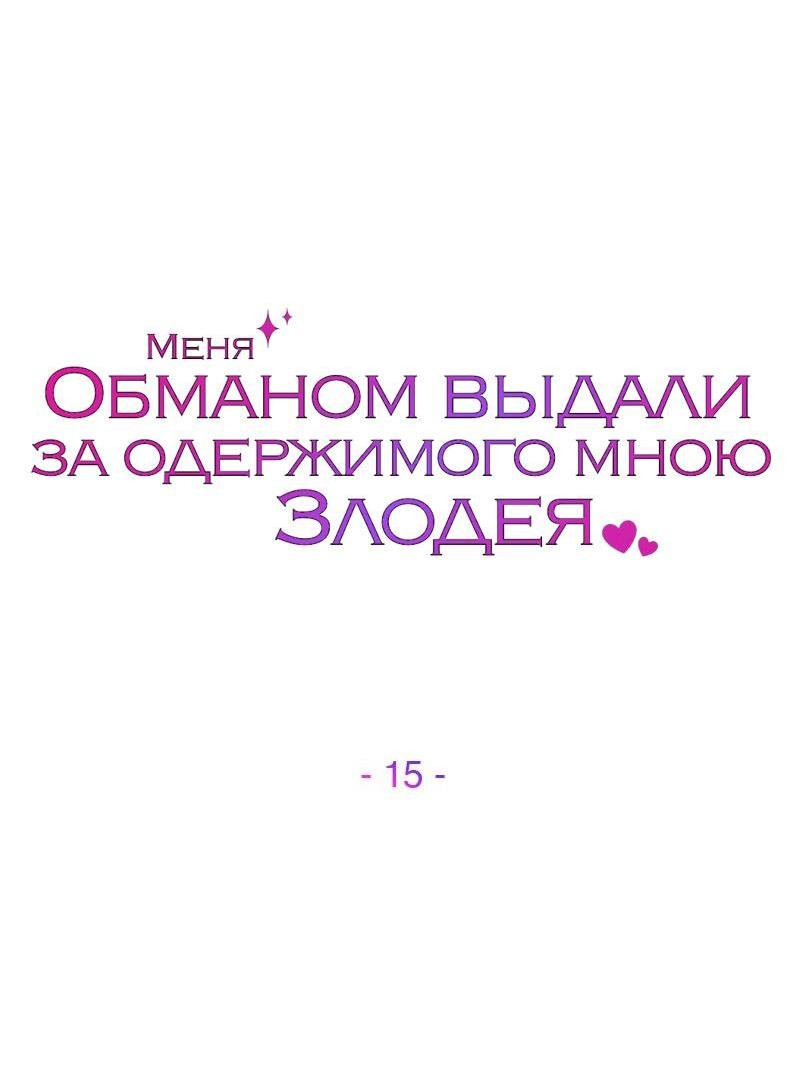 Манга Меня обманом выдали за одержимого мною злодея - Глава 15 Страница 14