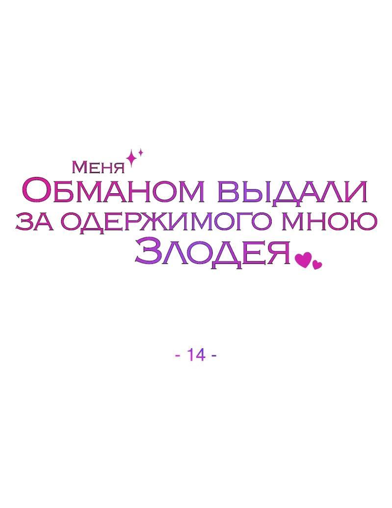 Манга Меня обманом выдали за одержимого мною злодея - Глава 14 Страница 1