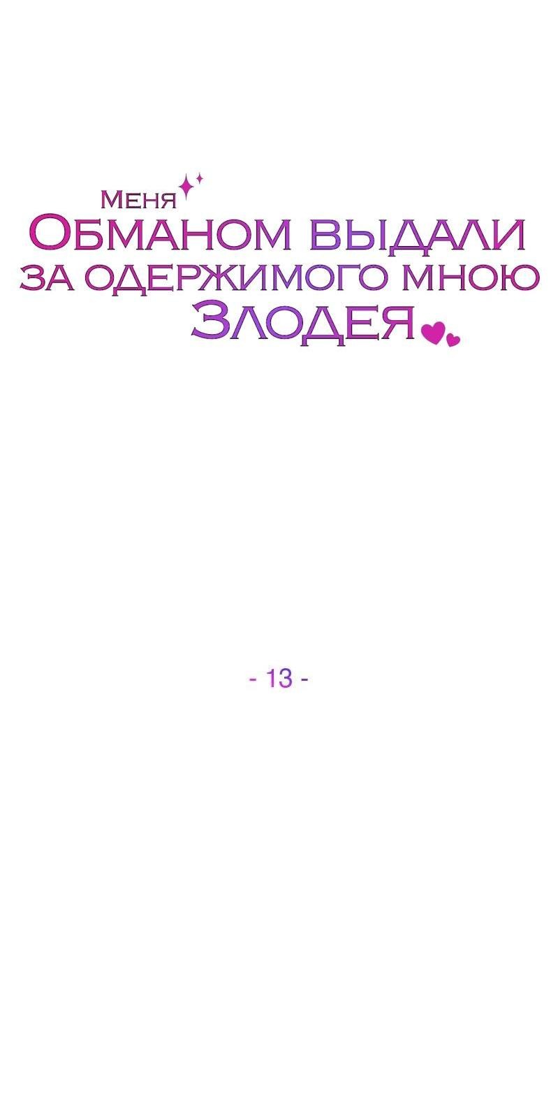 Манга Меня обманом выдали за одержимого мною злодея - Глава 13 Страница 34