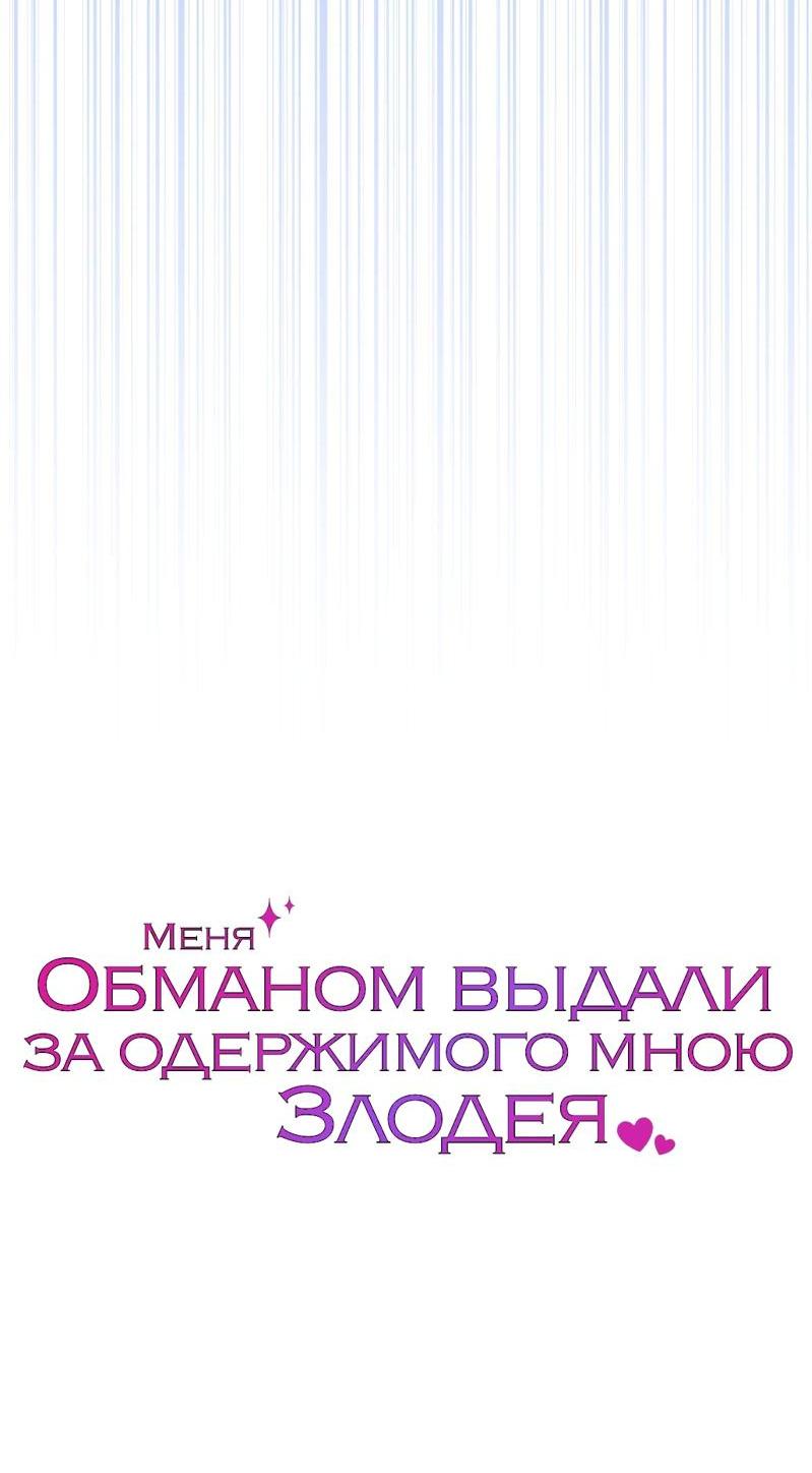 Манга Меня обманом выдали за одержимого мною злодея - Глава 12 Страница 69