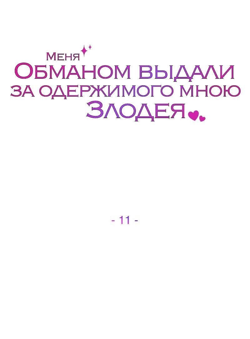 Манга Меня обманом выдали за одержимого мною злодея - Глава 11 Страница 38
