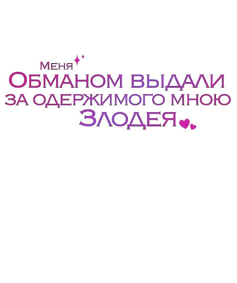 Манга Меня обманом выдали за одержимого мною злодея - Глава 10 Страница 68
