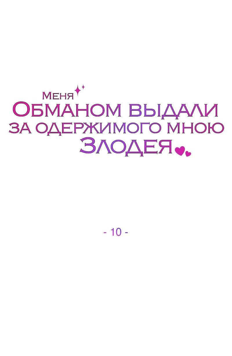 Манга Меня обманом выдали за одержимого мною злодея - Глава 10 Страница 12