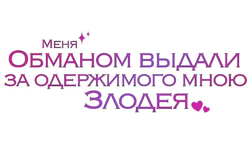 Манга Меня обманом выдали за одержимого мною злодея - Глава 9 Страница 74
