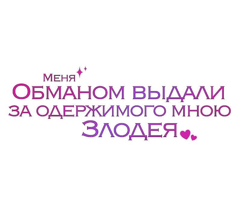 Манга Меня обманом выдали за одержимого мною злодея - Глава 5 Страница 84