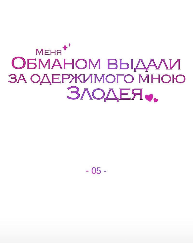 Манга Меня обманом выдали за одержимого мною злодея - Глава 5 Страница 43