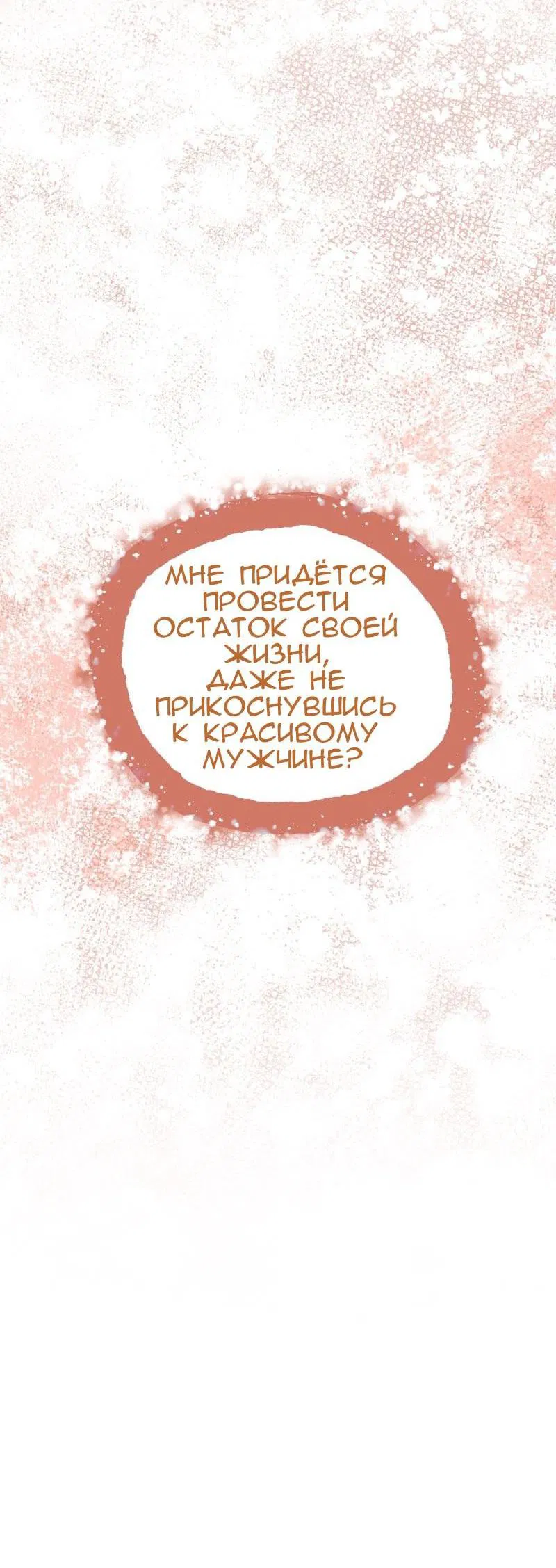 Манга Меня обманом выдали за одержимого мною злодея - Глава 4 Страница 35
