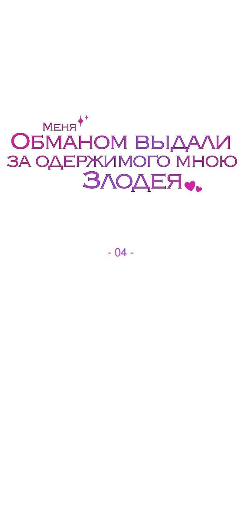 Манга Меня обманом выдали за одержимого мною злодея - Глава 4 Страница 36