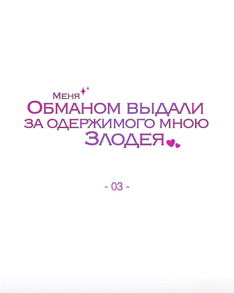 Манга Меня обманом выдали за одержимого мною злодея - Глава 3 Страница 18
