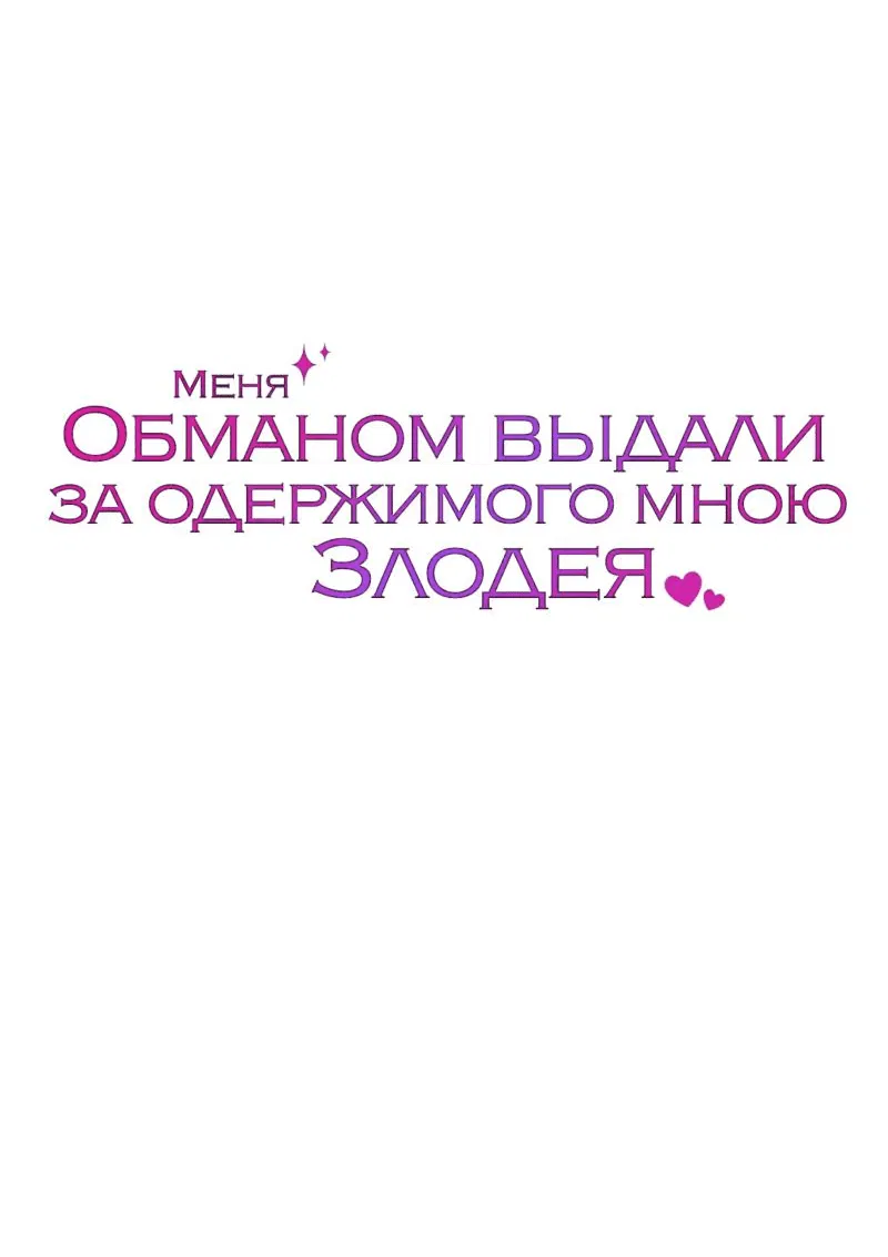 Манга Меня обманом выдали за одержимого мною злодея - Глава 1 Страница 14