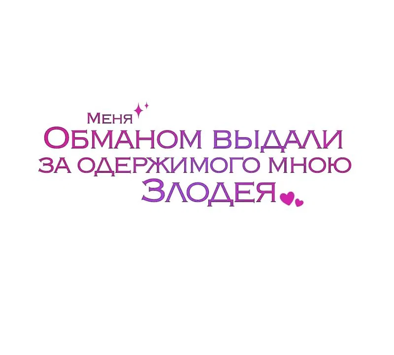 Манга Меня обманом выдали за одержимого мною злодея - Глава 1 Страница 89