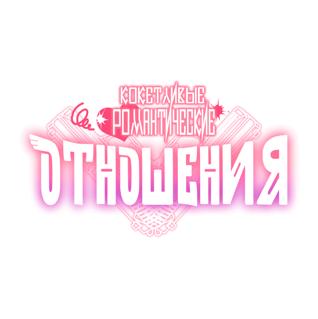 Манга Кокетливые романтические отношения - Глава 10 Страница 56