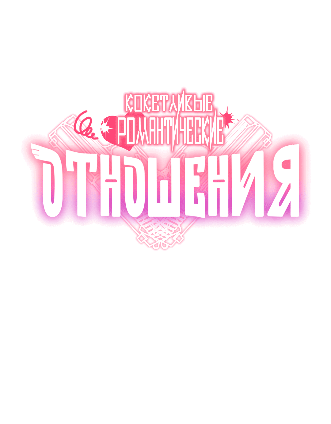 Манга Кокетливые романтические отношения - Глава 11 Страница 18