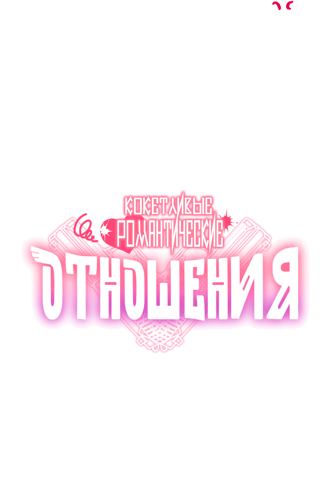 Манга Кокетливые романтические отношения - Глава 12 Страница 21