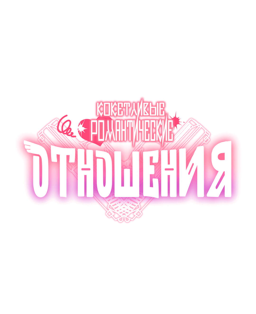 Манга Кокетливые романтические отношения - Глава 13 Страница 59