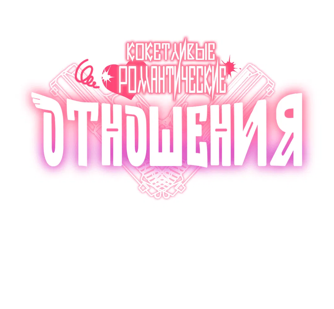 Манга Кокетливые романтические отношения - Глава 1 Страница 21