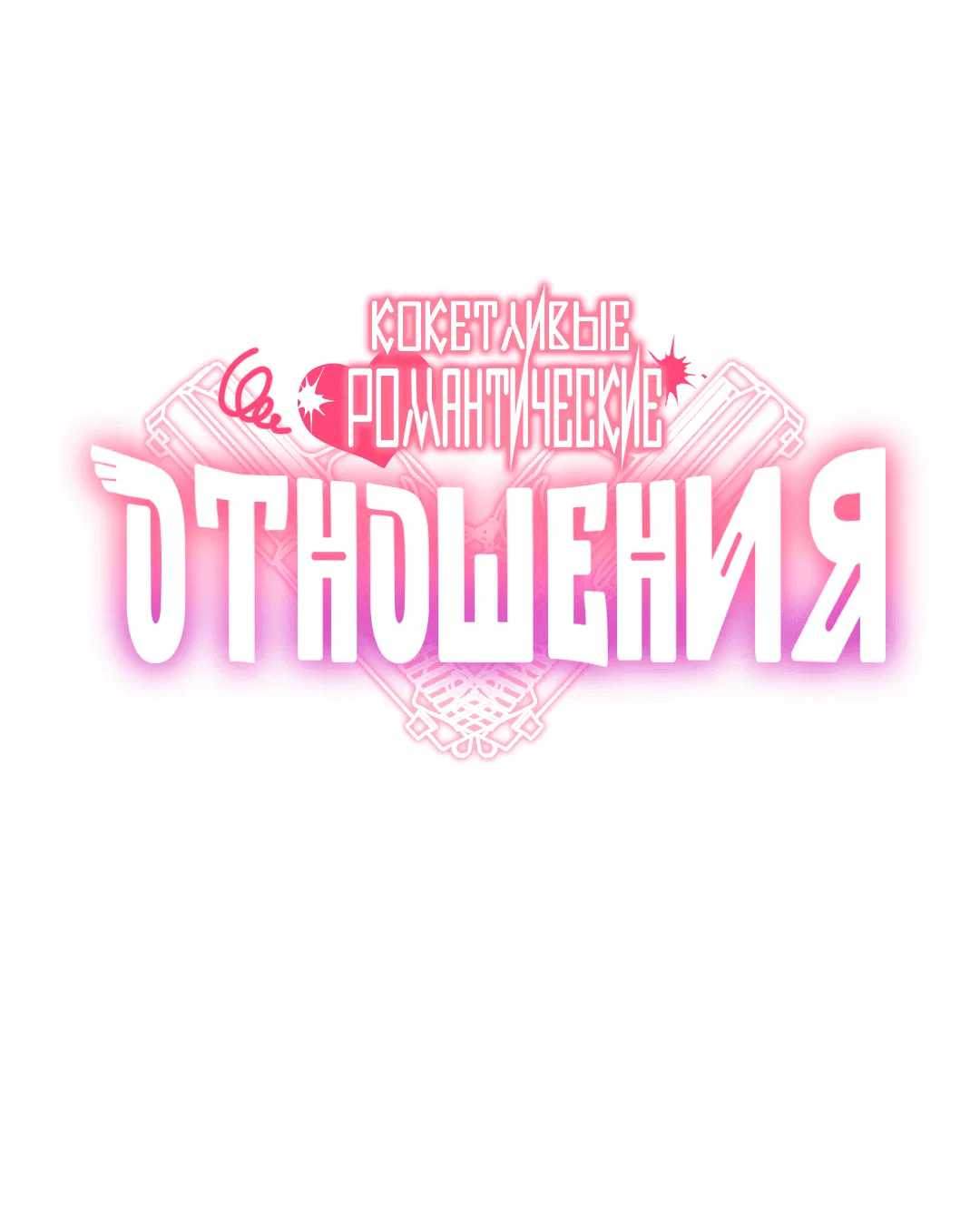Манга Кокетливые романтические отношения - Глава 8 Страница 17