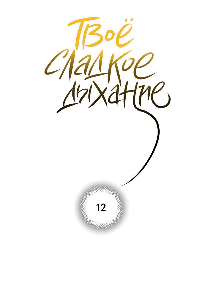 Манга Твоё сладкое дыхание - Глава 12 Страница 39