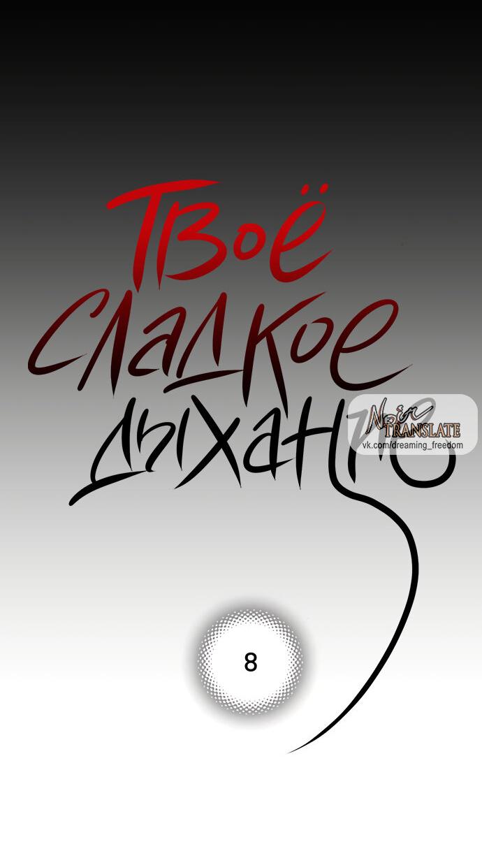 Манга Твоё сладкое дыхание - Глава 8 Страница 36