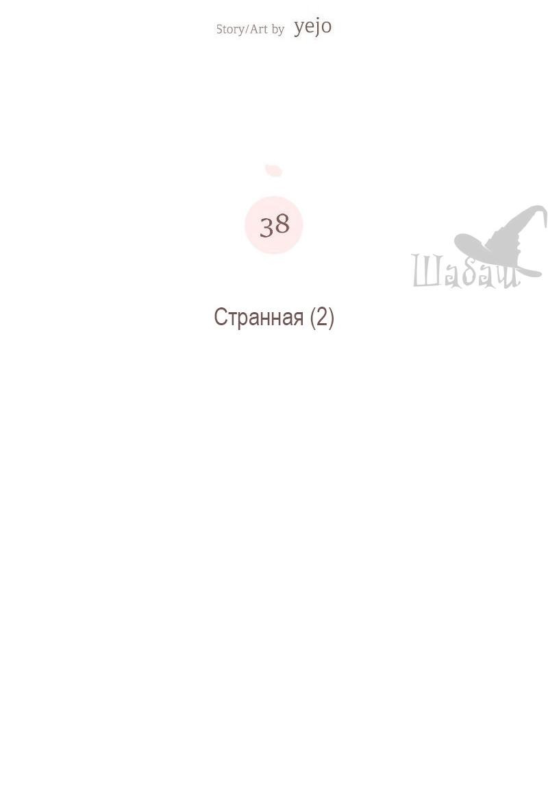 Манга Ты сделал мой день - Глава 38 Страница 18