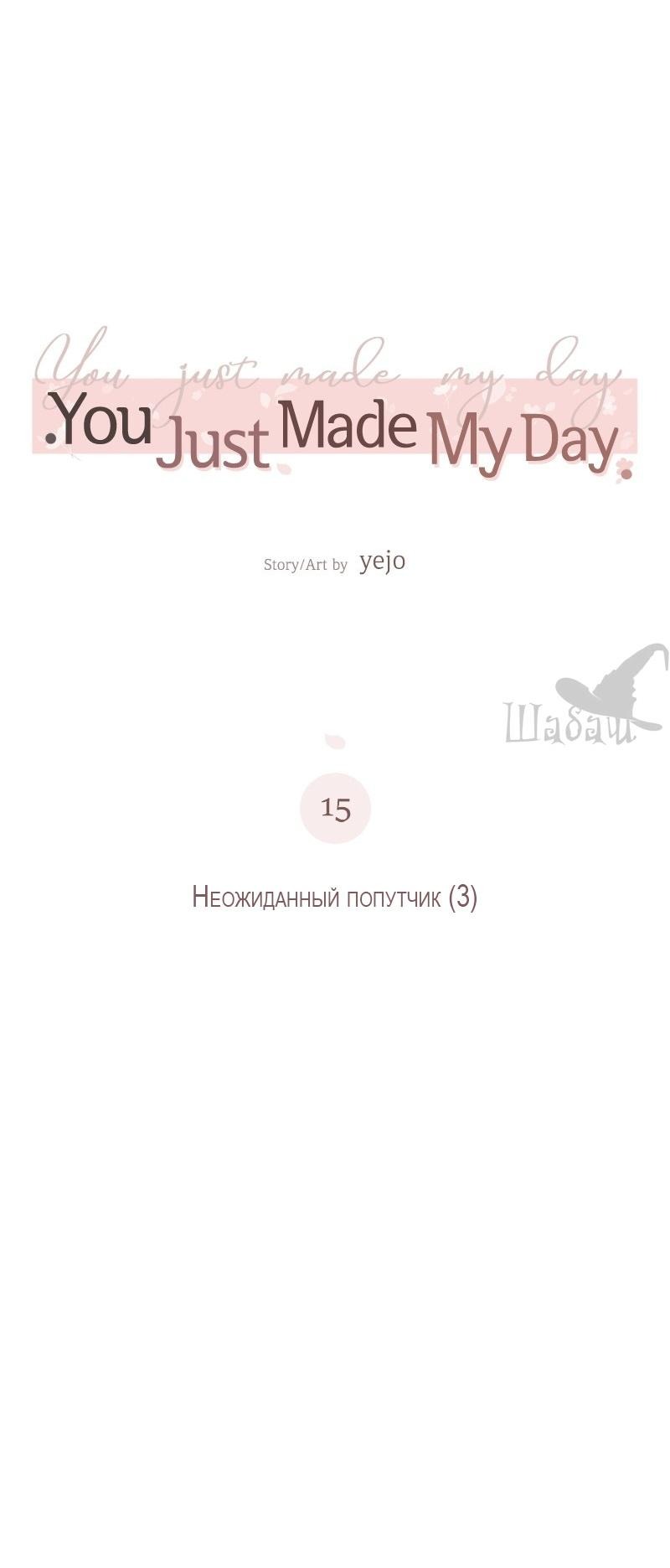 Манга Ты сделал мой день - Глава 15 Страница 14