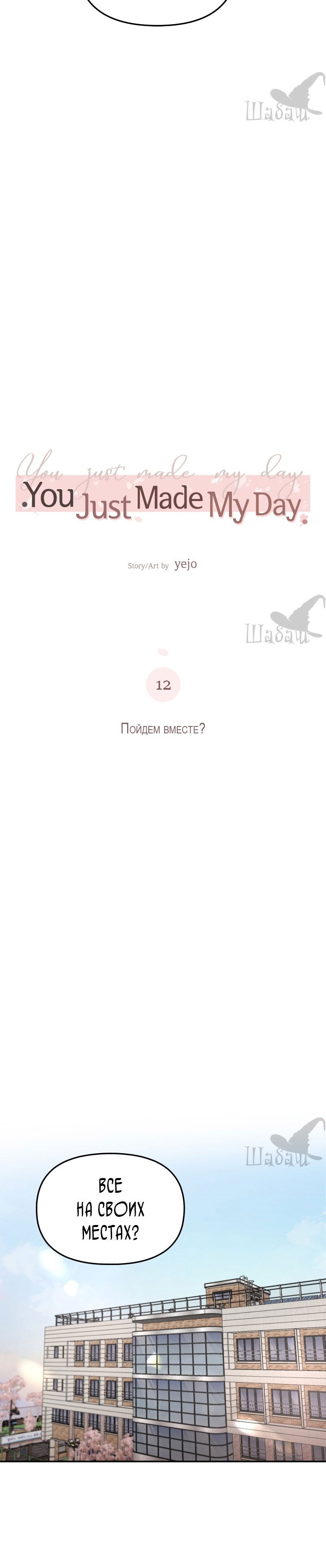 Манга Ты сделал мой день - Глава 12 Страница 7