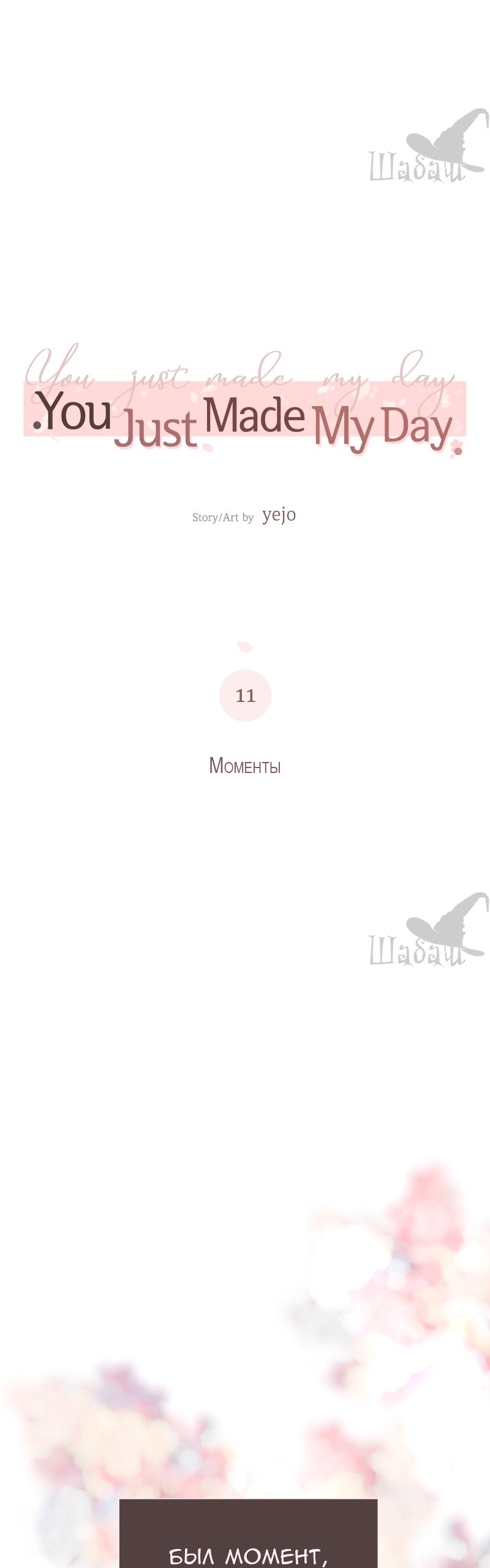 Манга Ты сделал мой день - Глава 11 Страница 1