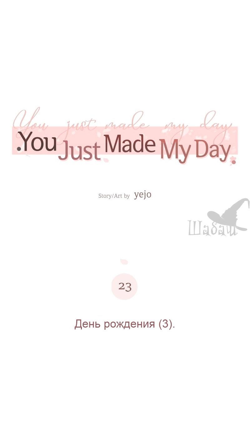 Манга Ты сделал мой день - Глава 23 Страница 32