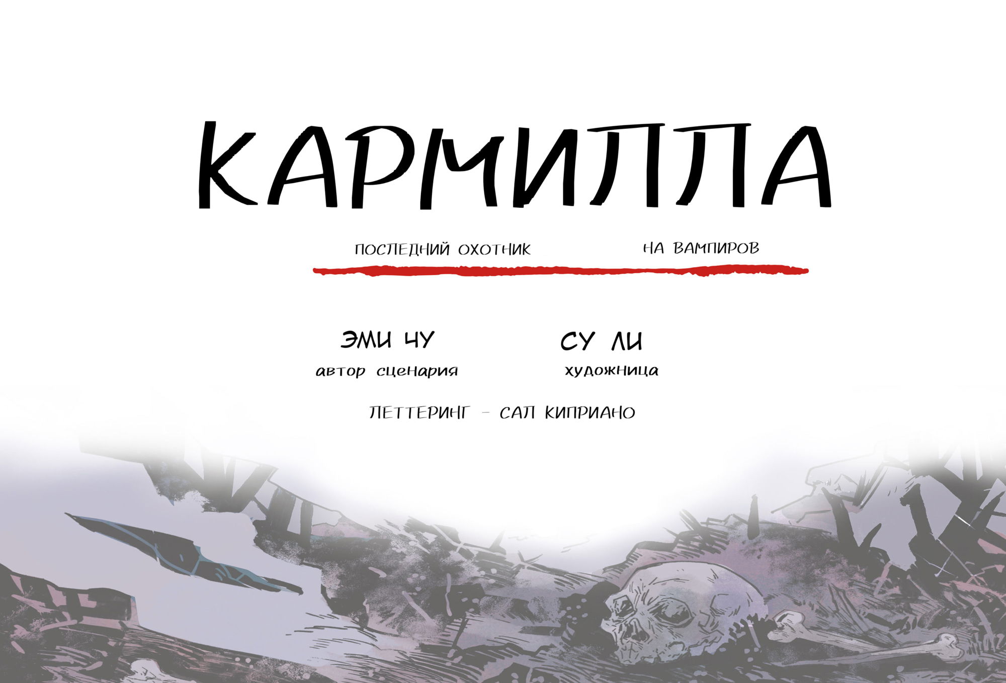 Манга Кармилла: последний охотник на вампиров - Глава 1 Страница 4