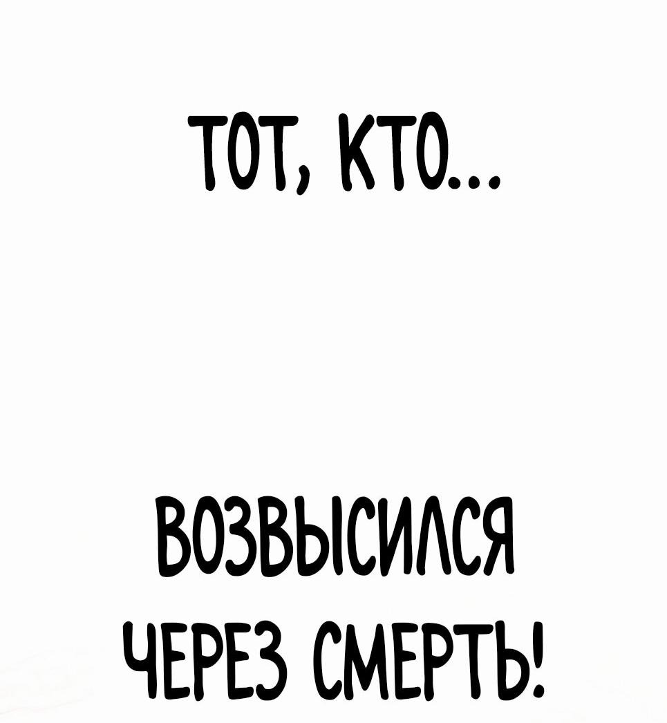 Манга Возвышение через смерть - Глава 3 Страница 83
