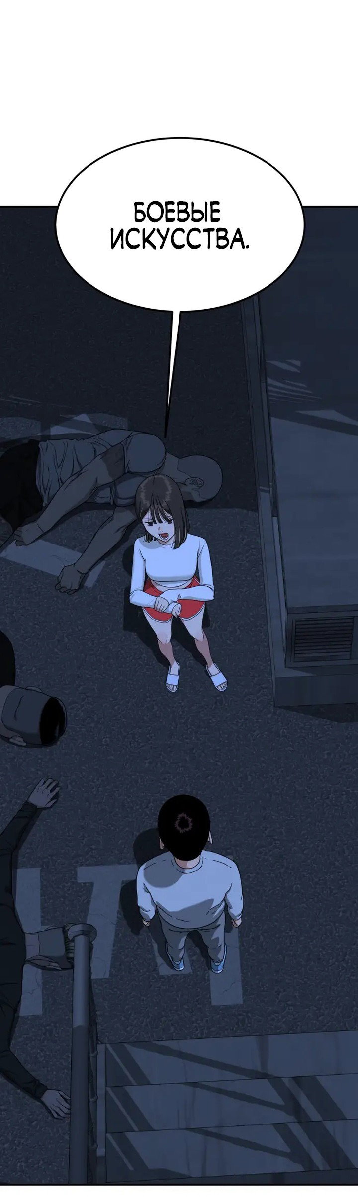 Манга Первоклассное обучение боевым искусствам - Глава 1 Страница 252