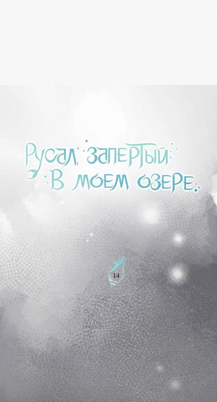 Манга Русал, запертый в моём озере - Глава 14 Страница 5