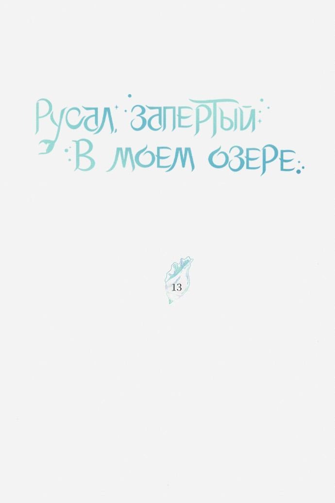 Манга Русал, запертый в моём озере - Глава 13 Страница 26