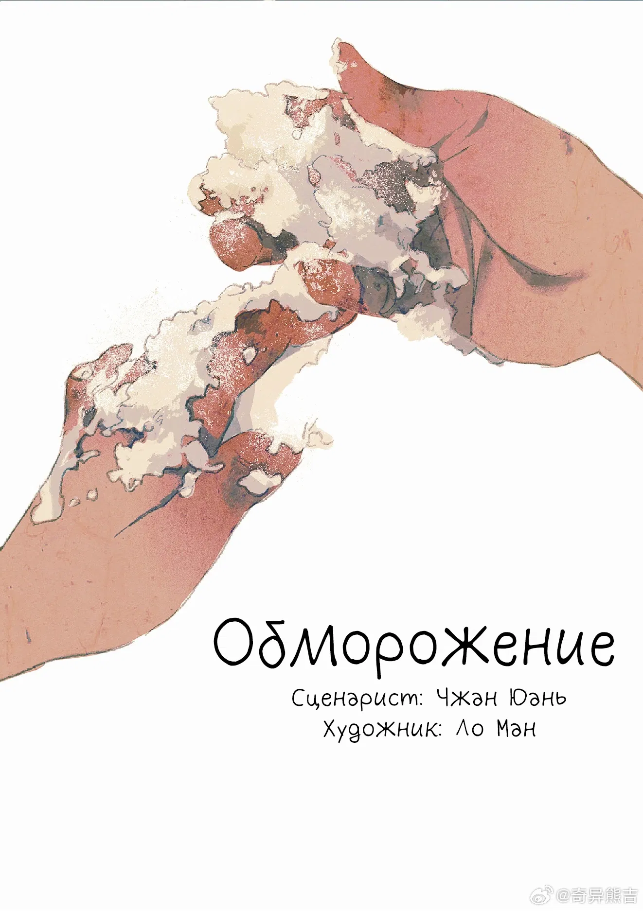 Манга Обморожение - Глава 2 Страница 1