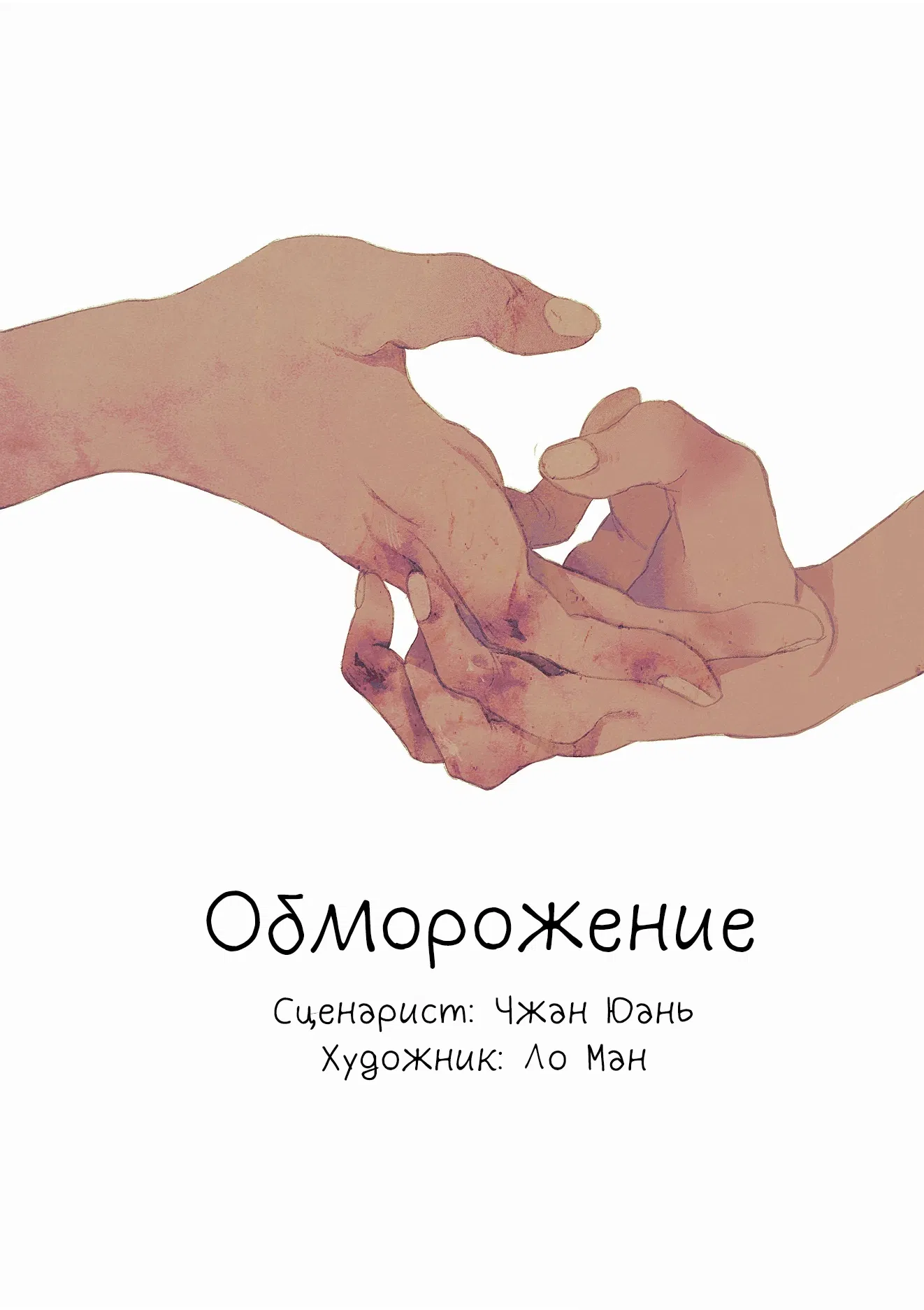 Манга Обморожение - Глава 1 Страница 1