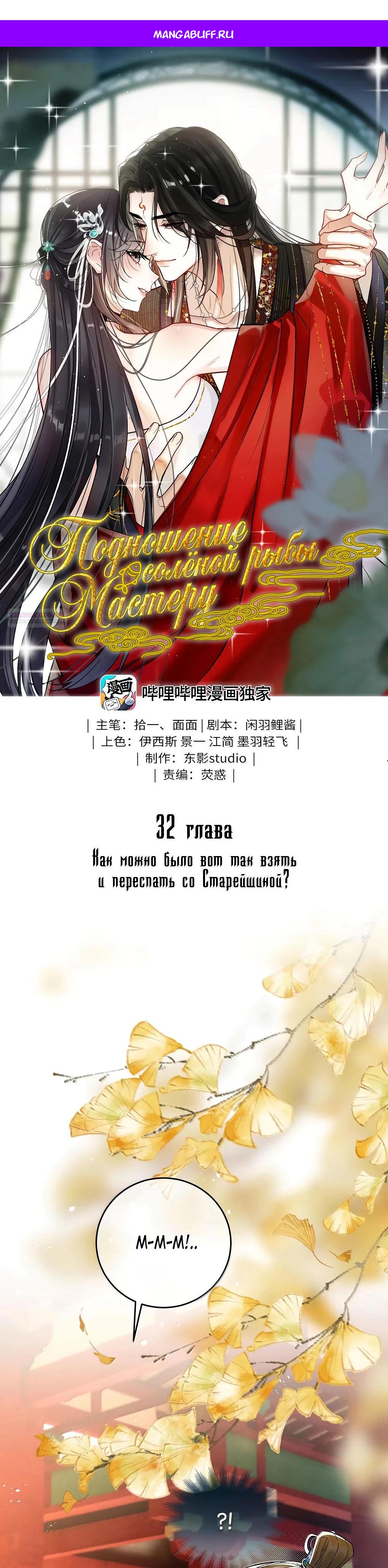 Манга Подношение «солёной рыбы» мастеру - Глава 32 Страница 1