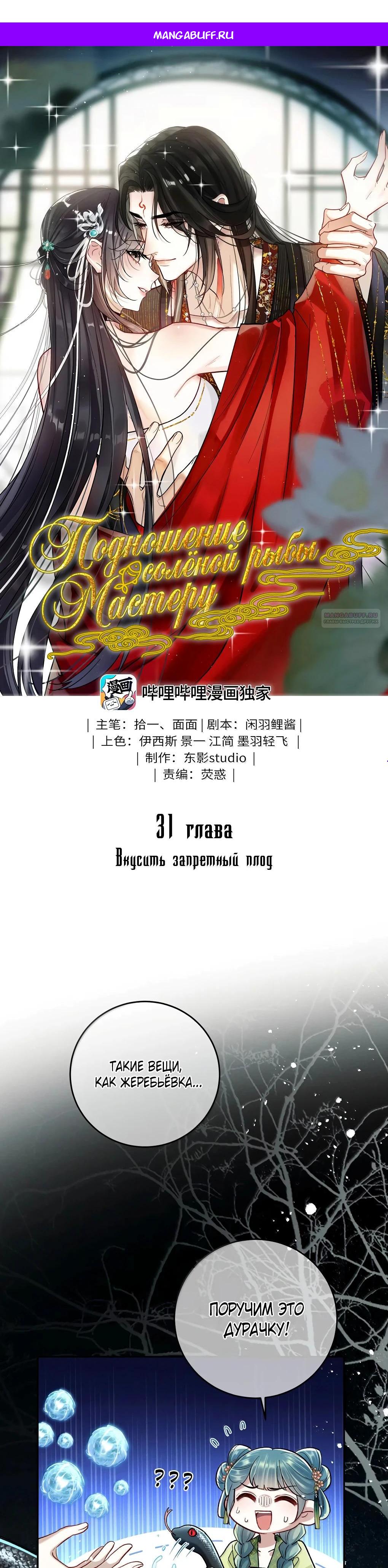 Манга Подношение «солёной рыбы» мастеру - Глава 31 Страница 1