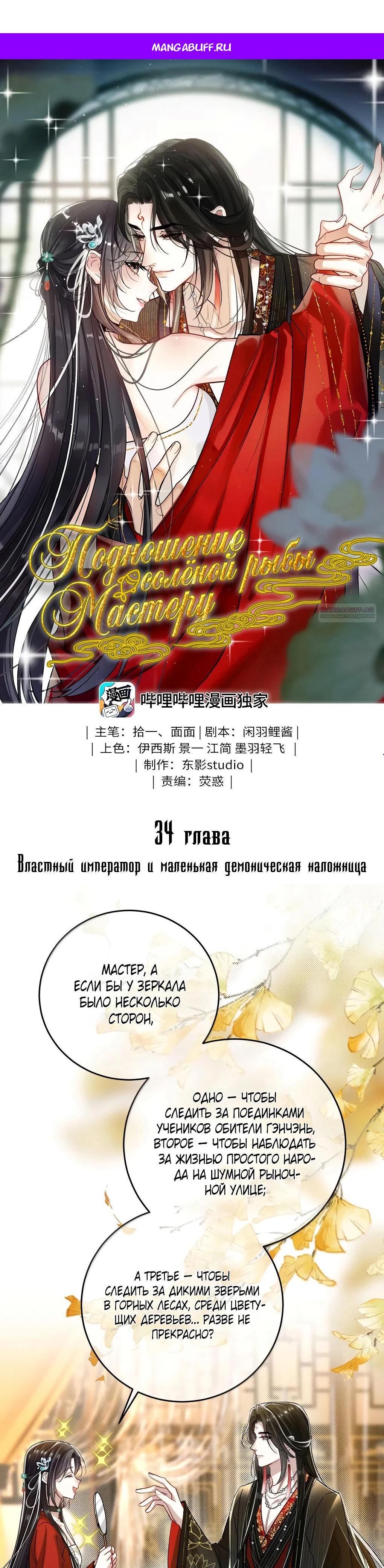 Манга Подношение «солёной рыбы» мастеру - Глава 34 Страница 1