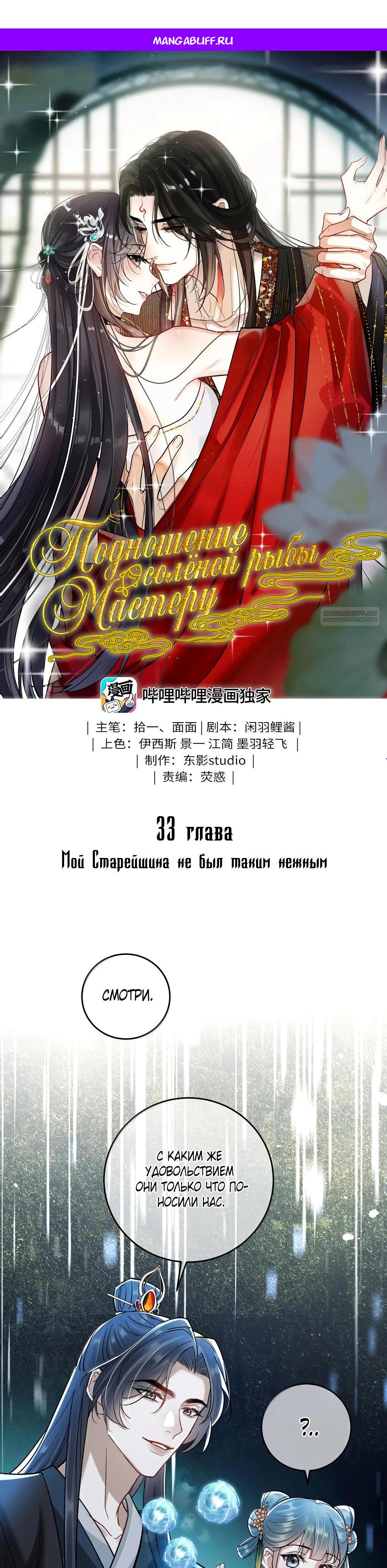 Манга Подношение «солёной рыбы» мастеру - Глава 33 Страница 1