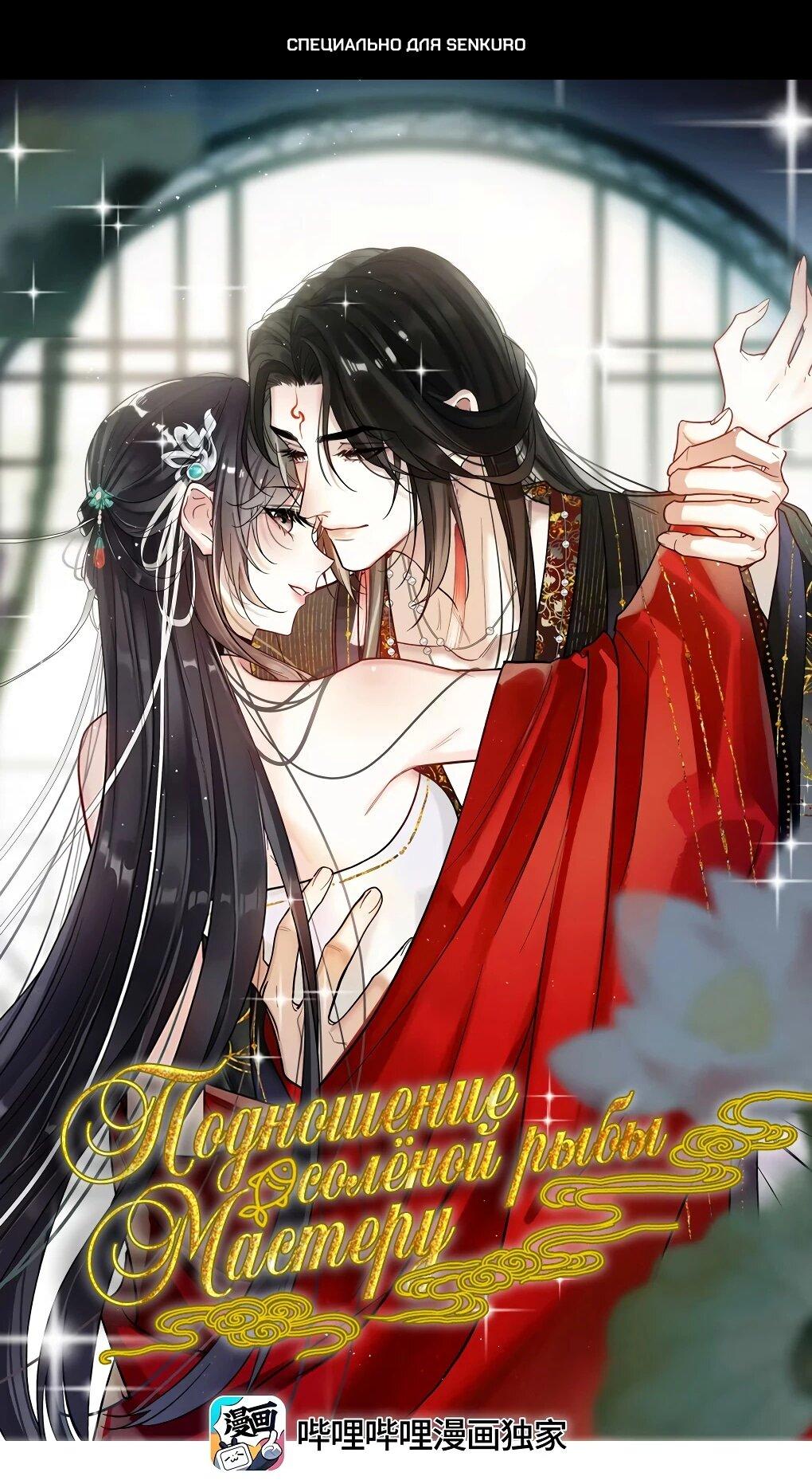 Манга Подношение «солёной рыбы» мастеру - Глава 36 Страница 1